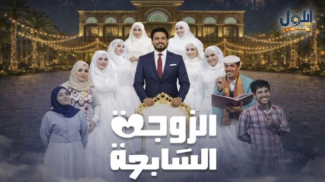 مسلسل الزوجة السابعة الحلقة 17 السابعة عشر