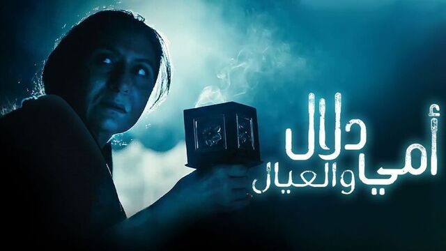 مسلسل امي دلال والعيال الحلقة 3