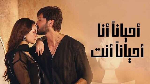 مسلسل احيانا انا احيانا انت الحلقة 30 الثلاثون مدبلج