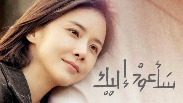 مسلسل سأعود اليك الحلقة 20 العشرون مترجمة