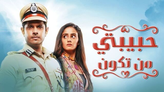 مسلسل حبيبتي من تكون الحلقة 336 مدبلجة