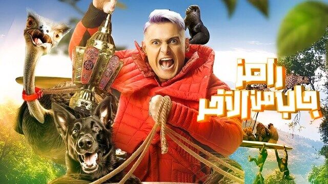 برنامج رامز جاب من الاخر الحلقة 7 السابعة - حمو بيكا وكزبرة