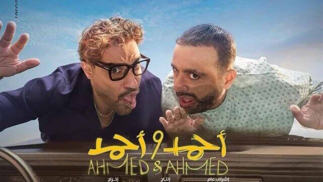 مشاهدة فيلم احمد واحمد 2025 اون لاين