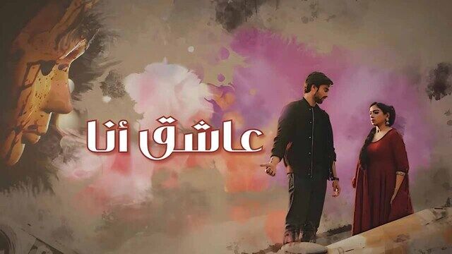 مسلسل عاشق انا الحلقة 30 الثلاثون مدبلج