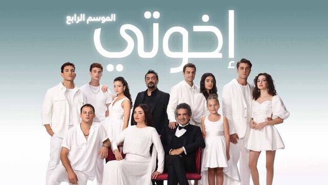 مسلسل اخوتي 4 الحلقة 126 مدبلج