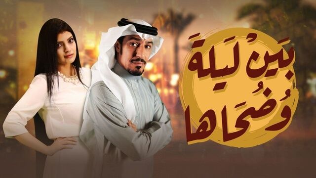 مسلسل بين ليلى وضحاها الحلقة 15 الخامسة عشر