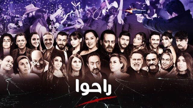 مسلسل راحوا الحلقة 1 الاولى