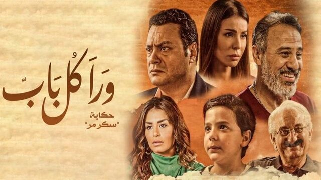 مسلسل ورا كل باب 2 - سكر مر الحلقة 1 الاولي