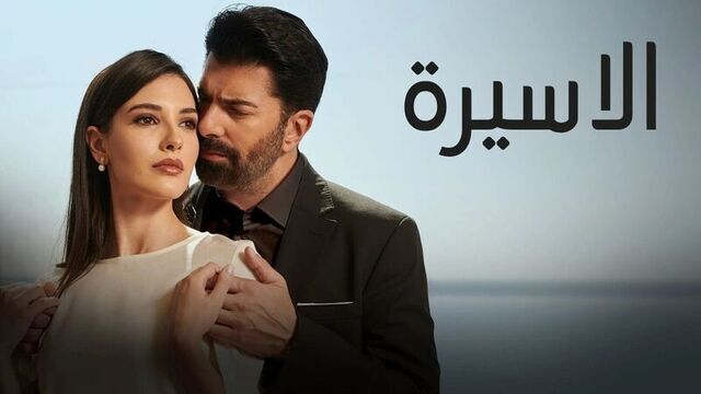 مسلسل الاسيرة الحلقة 194 مدبلجة