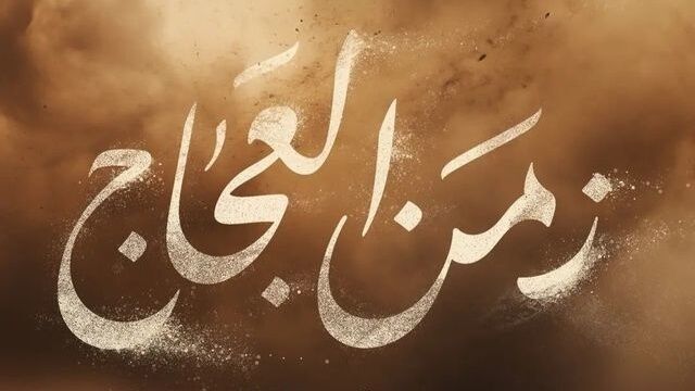 مسلسل زمن العجاج الحلقة 1 الاولى