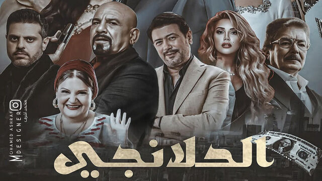 مسلسل الحلانجي الحلقة 1 الاولى