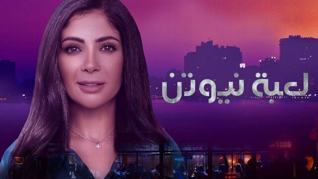 مسلسل لعبة نيوتن الحلقة 17 السابعة عشر