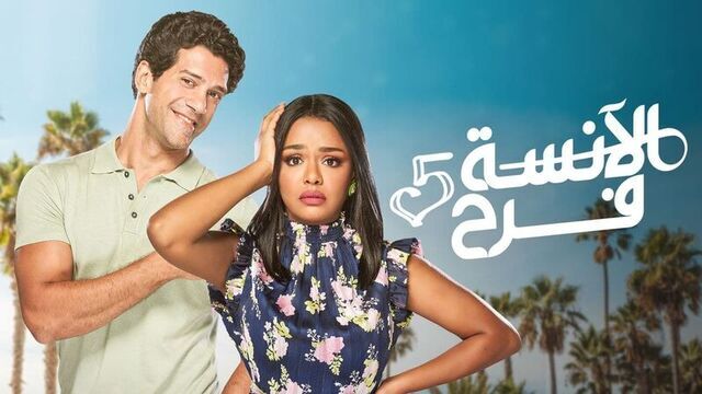 مسلسل الانسة فرح 5 الحلقة 89 التاسعة والثمانون