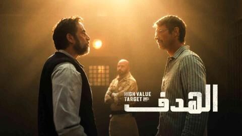 مسلسل High Value Target الموسم 1 الحلقة 5 مترجمة
