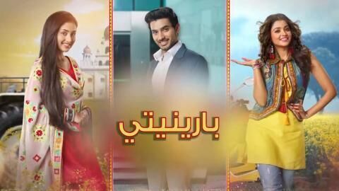 مسلسل بارينيتي الحلقة 336 مدبلجة