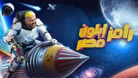 برنامج رامز ايلون مصر الحلقة 14 الرابعة عشر - رحمة أحمد
