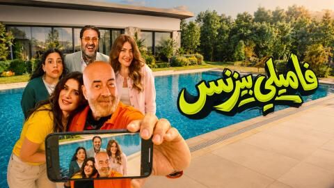مشاهدة فيلم فاميلي بيزنس 2026 اون لاين
