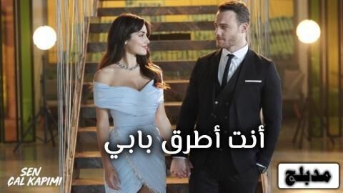 مسلسل انت اطرق بابي الحلقة 106 مدبلج