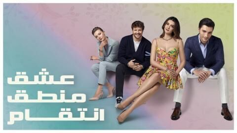 مسلسل عشق منطق انتقام الحلقة 80 الثمانون مدبلجة