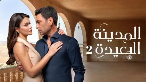 مسلسل المدينة البعيدة 2 الحلقة 185 مدبلج