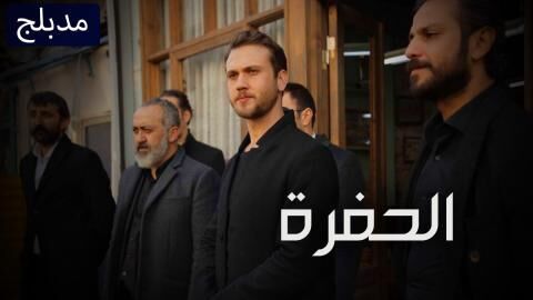 مسلسل الحفرة الحلقة 336