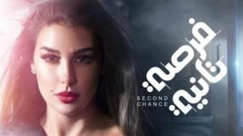 مسلسل فرصة تانية الحلقة 1 الاولى