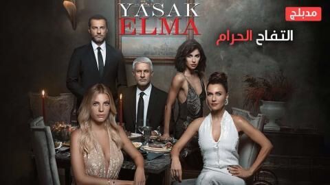 مسلسل التفاح الحرام الحلقة 7 مدبلج