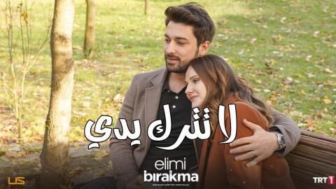 مسلسل لا تترك يدي الحلقة 135 مدبلجة