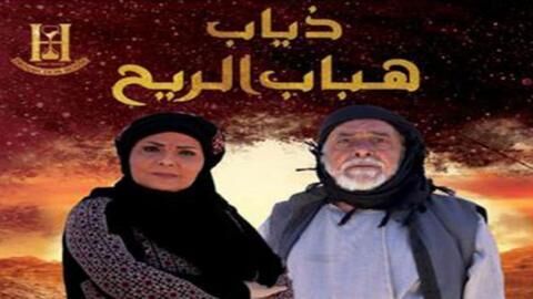 مسلسل ذياب هباب الريح الحلقة 1 الاولى