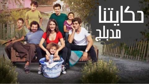 مسلسل حكايتنا الحلقة 100 مدبلجة اون لاين