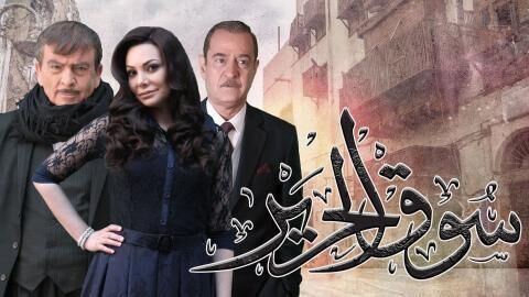 مسلسل سوق الحرير الجزء الاول الحلقة 30 الثلاثون والاخيرة