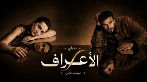 مسلسل الاعراف 2 الحلقة 18 الثامنة عشر مدبلج
