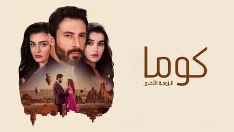 مسلسل كوما - الزوجة الاخرى الحلقة 18 الثامنة عشر مدبلجة