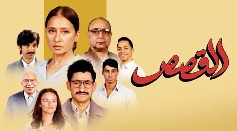مشاهدة فيلم القصص 2025 اون لاين