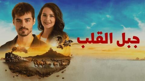 مسلسل جبل القلب (جبل جونول) الحلقة 3 الثالثة مدبلجة