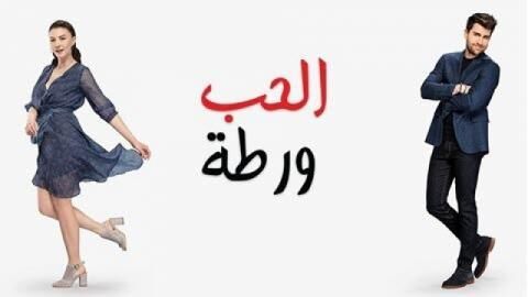 الحب ورطة الحلقة 133 مدبلج HD