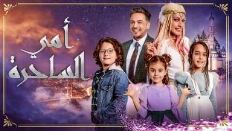 مسلسل امي الساحرة الحلقة 2 الثانية مدبلجة