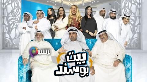 مشاهدة مسرحية بيت بوسند اونلاين