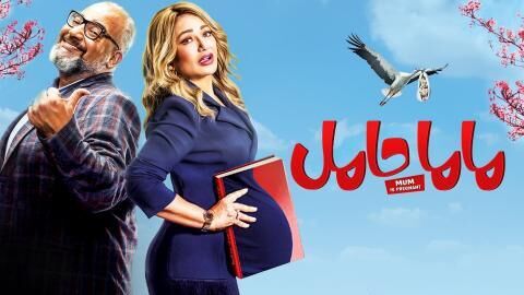 مشاهدة فيلم ماما حامل 2021 اونلاين